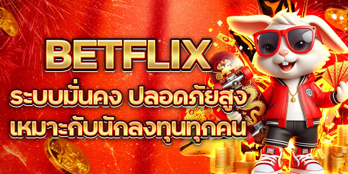 BETFLIX ระบบมั่นคง ปลอดภัยสูง เหมาะกับนักลงทุนทุกคน