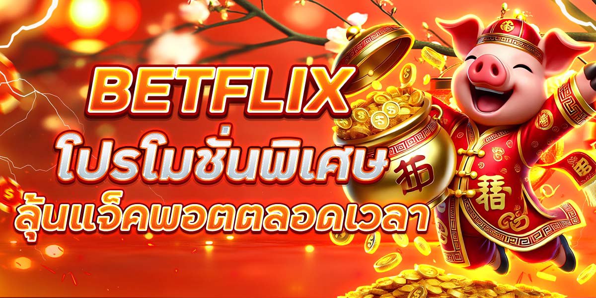 BETFLIX โปรโมชั่นพิเศษ ลุ้นแจ็คพอตตลอดเวลา