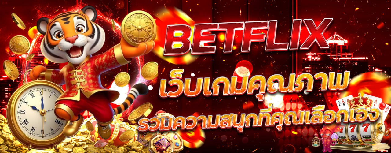 BETFLIX เว็บเกมคุณภาพ รวมความสนุกที่คุณเลือกเอง