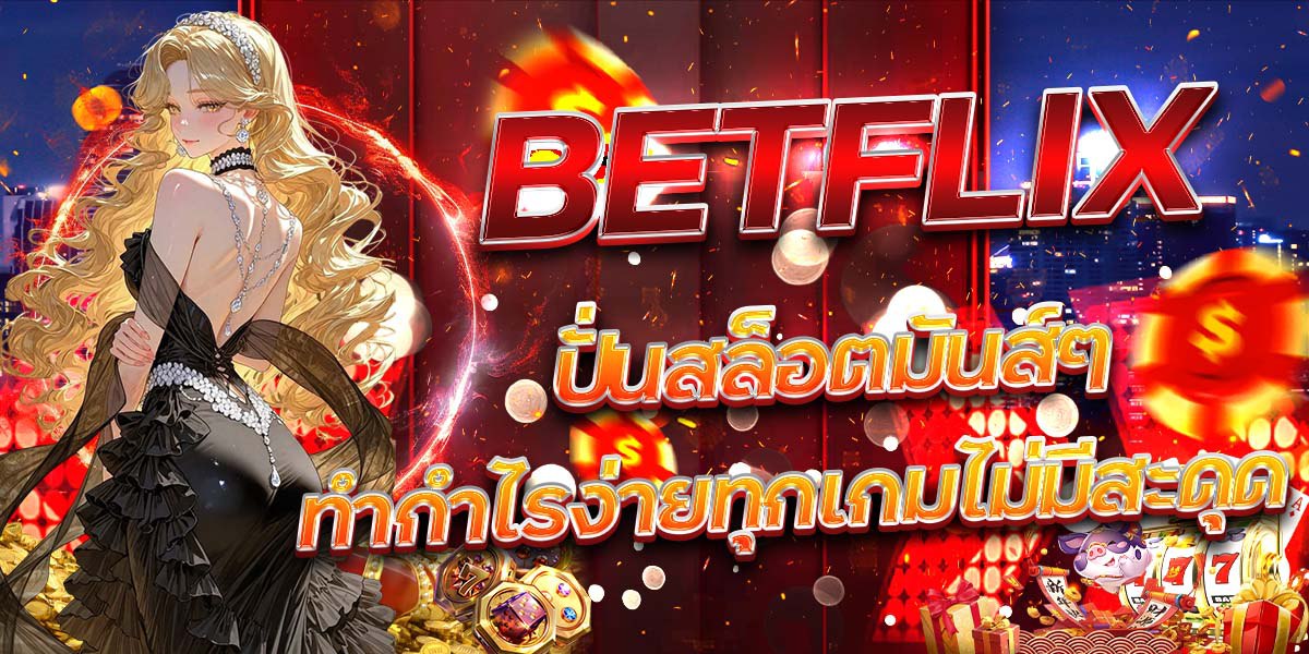 BETFLIX ปั่นสล็อตมันส์ๆ ทำกำไรง่ายทุกเกมไม่มีสะดุด
