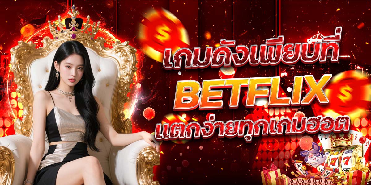 เกมดังเพียบที่ BETFLIX แตกง่ายทุกเกมฮอต