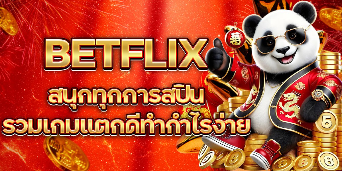 BETFLIX สนุกทุกการสปิน รวมเกมแตกดีทำกำไรง่าย