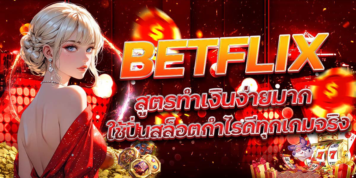 BETFLIX สูตรทำเงินง่ายมาก ใช้ปั่นสล็อตกำไรดีทุกเกมจริง