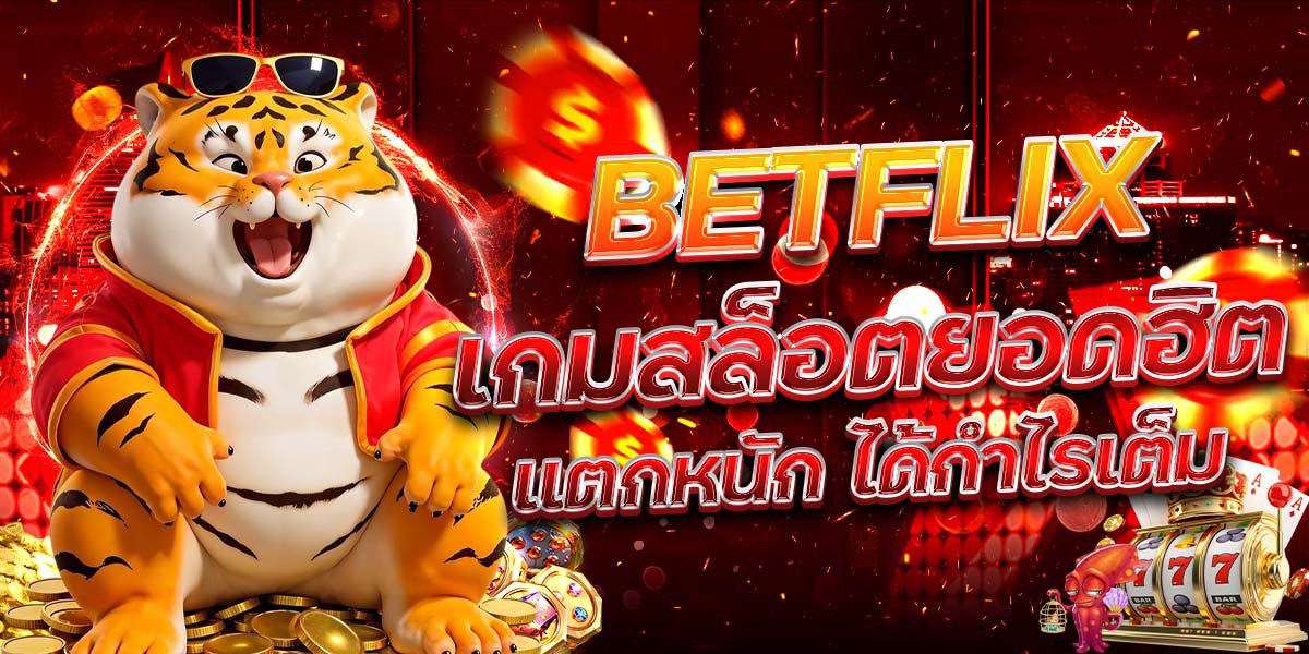 BETFLIX เกมสล็อตยอดฮิต แตกหนัก ได้กำไรเต็ม